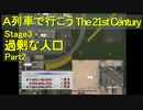 【A21C】A列車で行こう The 21st Century で都市開発 第５回 【実況プレイ】