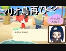 【あつまれ どうぶつの森】　第百二十九幕　マリオの島再び登場！！このBGMも人気なのかな？