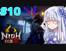 【仁王2】琴葉姉妹　戦国の旅#10【Voiceroid実況】