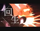 【進撃のMMD】回生【フロック】