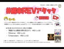 【cbREV.】 #週末REVアタック 第32週（生声注意）