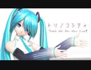 【MMD】 トリノコシティ 初音ミク 葉月式