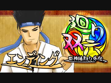【MUGEN】 四神陣取り外伝【廻り双六】エンディング