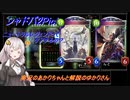 【シャドバ】2Pickエルフミラー ニュートラルレジェンドってケアするの？【実況のあかりちゃんと解説のゆかりさん】