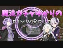 【RimWorld】魔法ガチャゆかりのRimWorld　#4