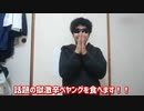 ホモと見る激辛ペヤングを食べる墨田無職