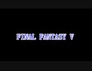 FF5何十年ぶりかにプレイしてみた　其の参