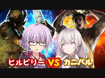 カニバルVSヒルビリー貴方はどっち派！？残忍なゆかり#25【VOICEROID実況/デッドバイデイライトキラー】