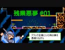 【気まぐれに】残業悪夢を実況プレイ #01