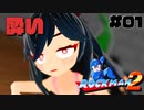 酔ックマン2 【ROCKMAN2】part1