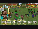 いろんなスティーブ追加するmodで遊んだら腹筋崩壊したwww   Steave Craft Part1 【minecraft】【mod紹介】