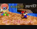 【スーパーマリオ3Dコレクション】はじめてのマリオ64 part27【女性実況】
