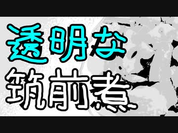 透明な筑前煮【嫌がる娘に無理やり弁当を持たせてみた息子編】