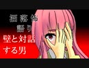 琴葉姉妹が語る怖い話「壁と対話する男」