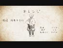 【祝 文土佐二周年】オレンジ【人力陸奥守吉行】