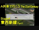【A21C】A列車で行こう The 21st Century で都市開発 第７回 【実況プレイ】