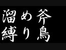 縛と竜と溜斧――モンハンライズを初見縛り実況プレイ【Part5】