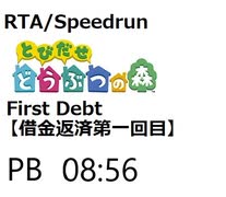 【RTA】Animal Crossing-New Leaf  First Debt　08:56【PB】とびだせどうぶつの森