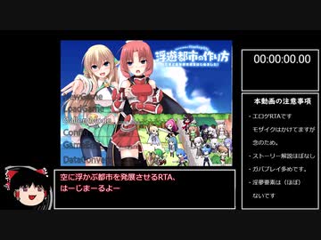 【エロゲRTA】浮遊都市の作り方RTA　前編　37分40秒【ゆっくり実況】