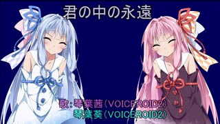 【歌うボイスロイド】 君の中の永遠【琴葉姉妹】