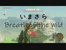 【実況プレイ】いまさらゼルダの伝説 Breath of the Wild: 99