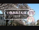 いあおねさんぽぽぽ