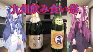 【九州飲み食い祭】琴葉姉妹の大分のお酒で乾杯！