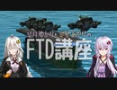 【From The Depths】結月ゆかりと紲星あかりのFTD講座「空母の作り方」