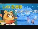 [原神] Lv93急凍樹 グゥオパーソロ単騎