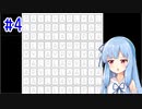 【VOICEROID実況】葵ちゃんとのんびりパズルゲーム！#4【How to Play】