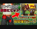 リングフィット配信/股間強打シーン抜粋【リングフィットアドベンチャー】