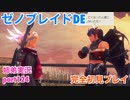 □■ゼノブレイドDEを初見実況プレイ part124【姉弟実況】
