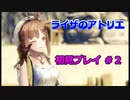 【ライザのアトリエ】Steam版が40%オフなんで初見プレイ #2【琴葉姉妹実況】