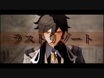 【原神MMD】ラストリゾート【鍾離】