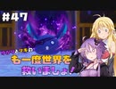【聖剣伝説3 TRIALS of MANA】ゆかりとマキのも一度世界を救いましょ！#47【VOICEROID実況】