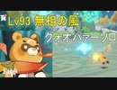 [原神] Lv93無相の風 グゥオパーソロ単騎