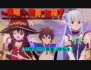 《実況》　この素晴らしい世界に祝福を！　1期10話