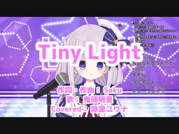 【歌ってみた】TinyLight / 鬼頭明里【詠星ユウナ】