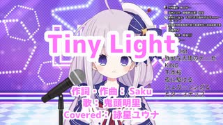 【歌ってみた】TinyLight / 鬼頭明里【詠星ユウナ】