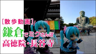 ［散歩動画］鎌倉でミクさんぽ 高徳院・長谷寺