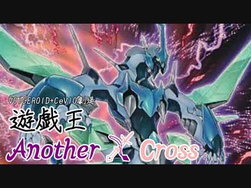 遊戯王Another X Cross　第四話「クイーン」【VOICEROID+CeVIO劇場】