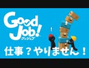 【ゲーム実況】27歳会社員、会社を壊します【Good job】