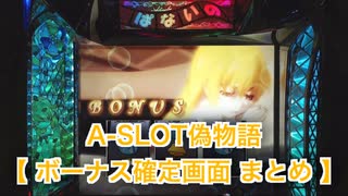 A-SLOT偽物語 ボーナス確定画面のまとめ【改訂版】