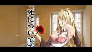 【歌うボイスロイド】死について【弦巻マキ】