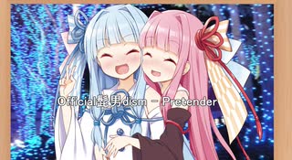 【琴葉姉妹誕生祭2021】Pretender(Official髭男dism)【歌うボイスロイド】