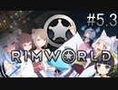 【RimWorld】 冥土へ行っても七転八起＃5.3【VOICEROID実況＆CeVIO実況】