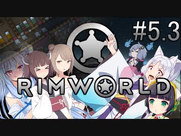 【RimWorld】 冥土へ行っても七転八起＃5.3【VOICEROID実況＆CeVIO実況】
