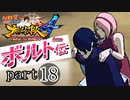 【ナルスト４ ボルト伝】 己の忍道　part18