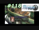 【軌跡シリーズ】英雄伝説　空の軌跡SC実況：行き場のない想い（#118）【制覇を目指して】