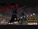 【kenshiゆっくり実況】WANKO WARS ~Episode3  Revenge of the Dog~#１１